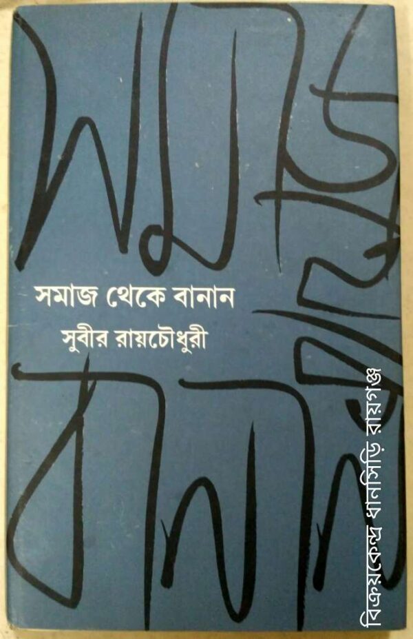 সমাজ থেকে বানান -সুবীর রায়চৌধুরী