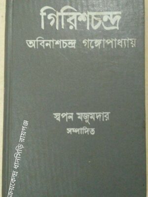 গিরিশচন্দ্র, বঙ্গ-নাট্যশালার ইতিহাস-সম্বলিত অবিনাশচন্দ্র গঙ্গোপাধ্যায় ,স্বপন মজুমদার সম্পাদিত