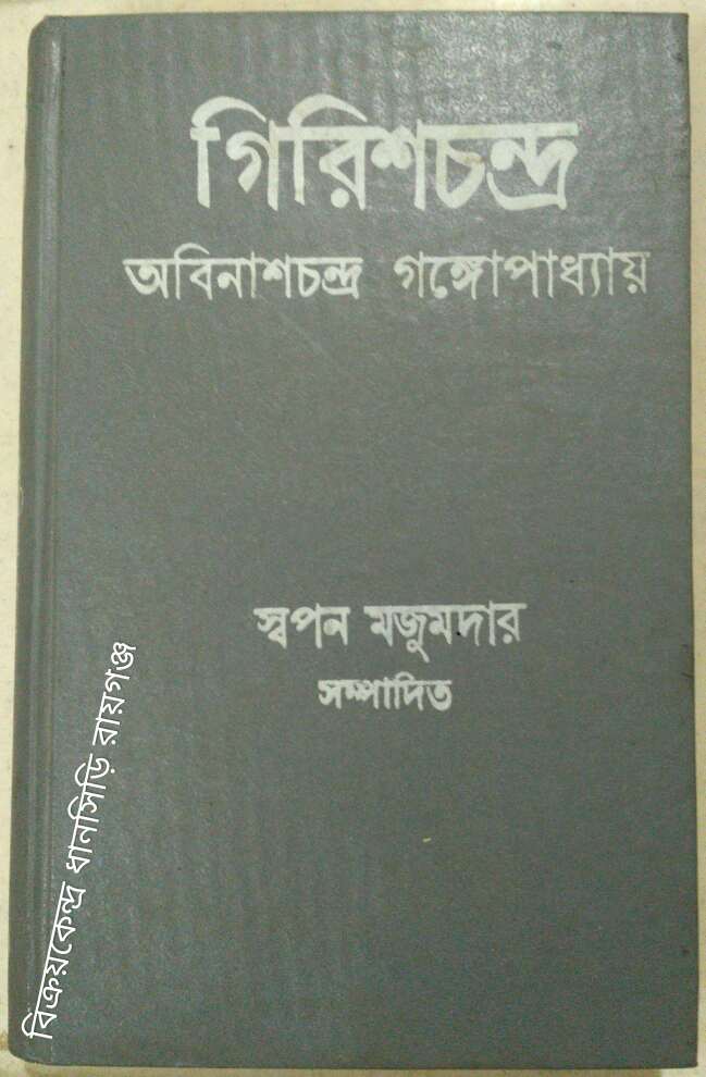 গিরিশচন্দ্র, বঙ্গ-নাট্যশালার ইতিহাস-সম্বলিত অবিনাশচন্দ্র গঙ্গোপাধ্যায় ,স্বপন মজুমদার সম্পাদিত