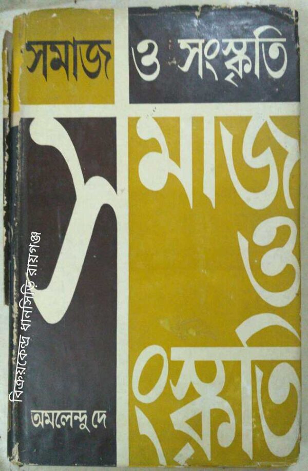 সমাজ ও সংস্কৃতি -অমলেন্দু দে