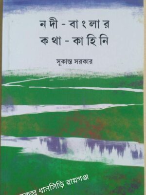 নদী - বাংলার কথা - কাহিনি -সুকান্ত সরকার