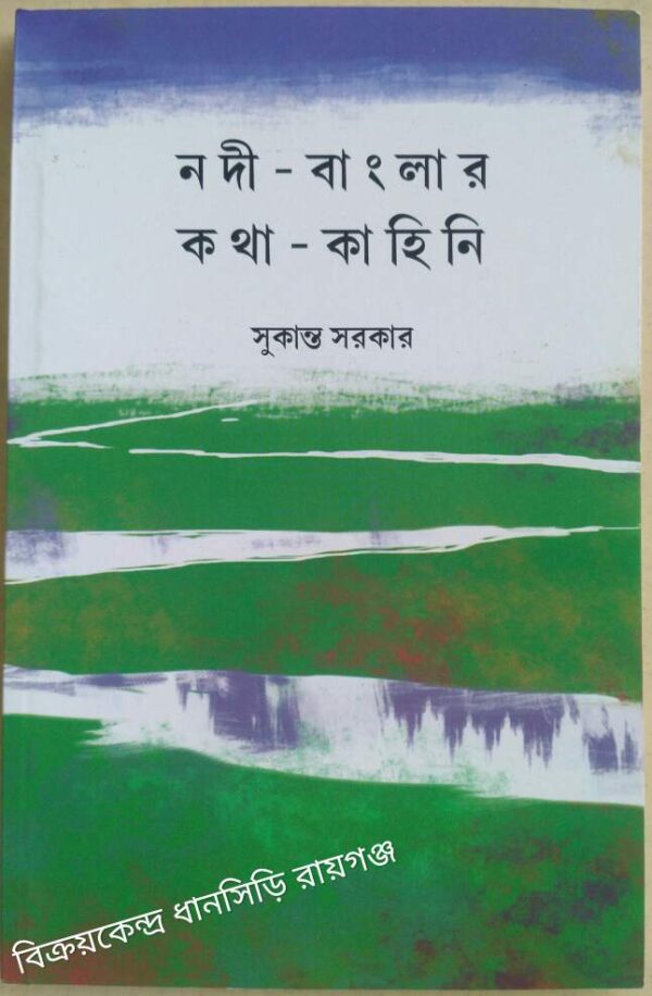 নদী - বাংলার কথা - কাহিনি -সুকান্ত সরকার