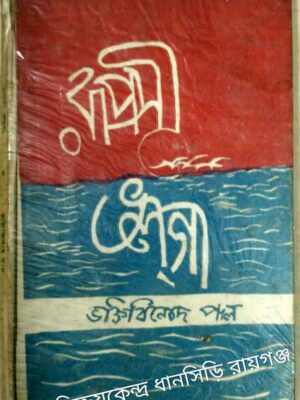 রূপসী ভলগা -ভক্তি বিনোদ পাল