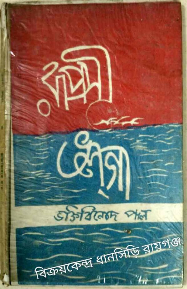 রূপসী ভলগা -ভক্তি বিনোদ পাল