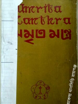 অমৃত মন্ত্র