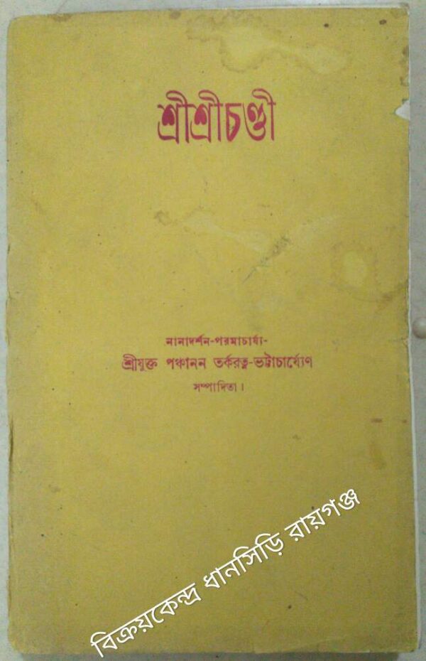 শ্রীশ্রীচণ্ডী -শ্রীযুক্ত পঞ্চানন তর্করত্ন ভট্টাচার্যেণ সম্পাদিতা