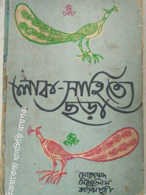 লোক-সাহিত্যে ছড়া -মোহাম্মদ সিরাজুদ্দীন কাসিমপুরী