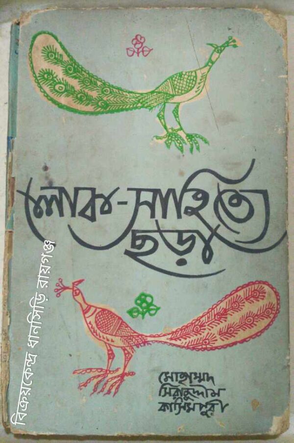লোক-সাহিত্যে ছড়া -মোহাম্মদ সিরাজুদ্দীন কাসিমপুরী