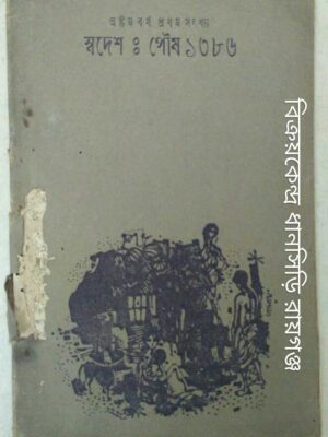 স্বদেশ পত্রিকা পৌষ ১৩৮৬