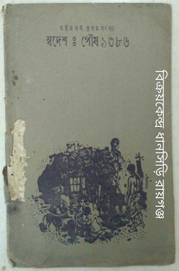 স্বদেশ পত্রিকা পৌষ ১৩৮৬
