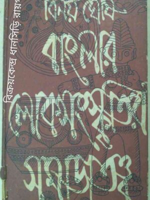 বাংলার লোকসংস্কৃতির সমাজতত্ত্ব -বিনয় ঘোষ