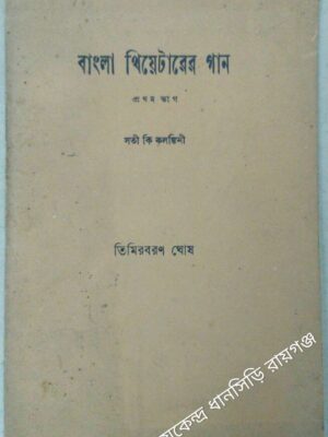 বাংলা থিয়েটারের গান প্রথম ভাগ -তিমিরবরণ ঘোষ