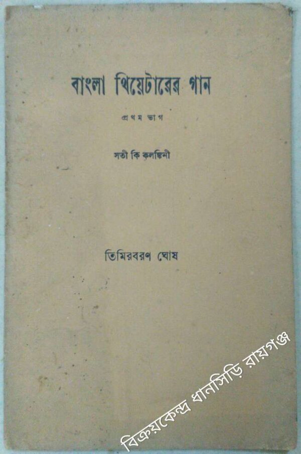 বাংলা থিয়েটারের গান প্রথম ভাগ -তিমিরবরণ ঘোষ