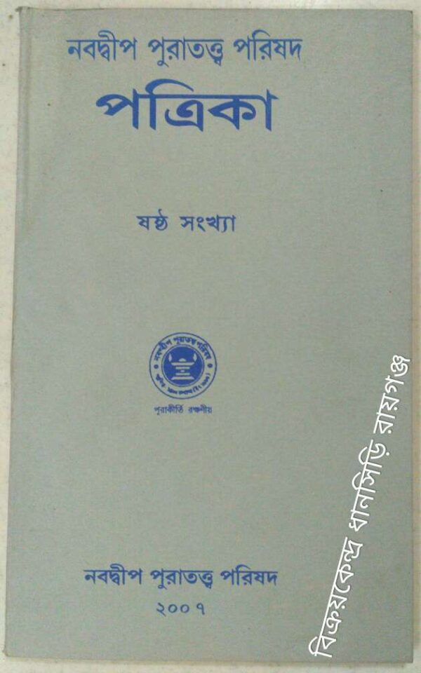 নবদ্বীপ পুরাতত্ত্ব পরিষদ পত্রিকা,ষষ্ঠ সংখ্যা ২০০৭