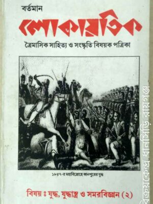 বর্তমান লোকায়তিক -ত্রৈমাসিক সাহিত্য ও সংস্কৃতি বিষয়ক পত্রিকা