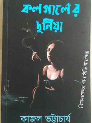কলগার্লের দুনিয়া -কাজল ভট্টাচার্য