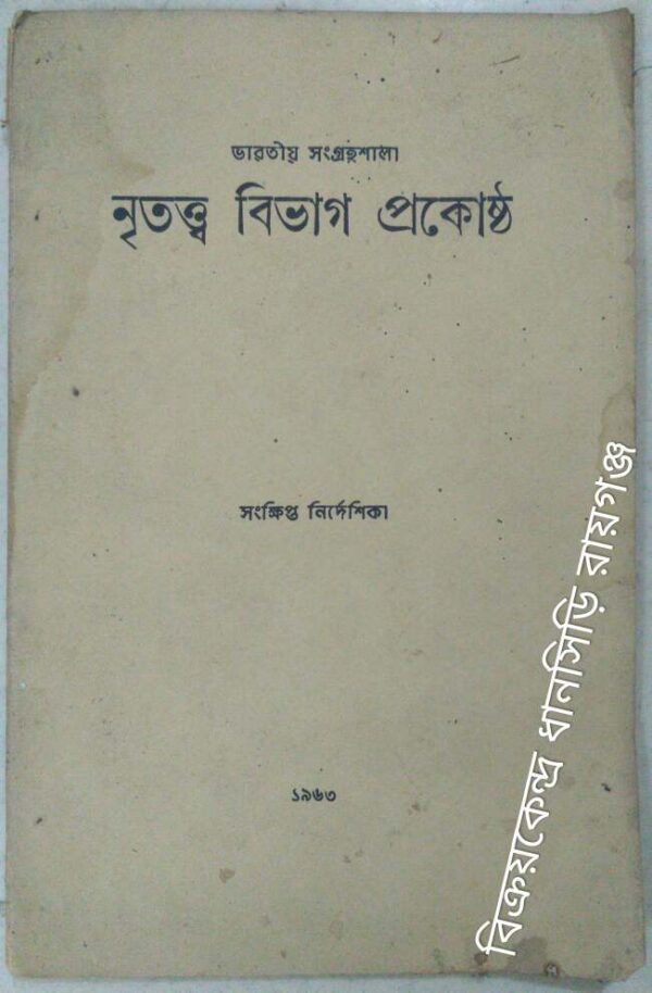 নৃতত্ত্ব বিভাগ প্রকোষ্ঠ সংক্ষিপ্ত নির্দেশিকা
