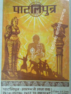 Pataliputra: Past To Present -Lt. Gen. S.K Sinha