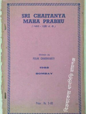 Shri Chaitanya Maha Prabhu (1486-1583 A.D.) -Written by Pulak Chakravarty