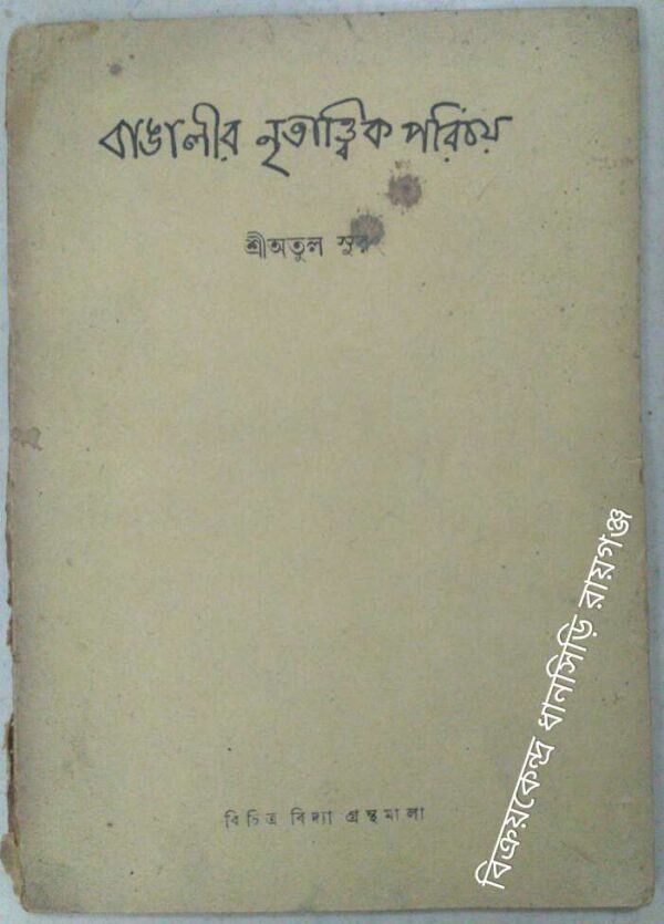 বাঙালীর নৃতাত্ত্বিক পরিচয় -শ্রীঅতুল সুর
