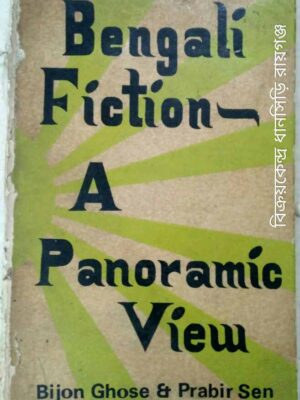 Bengali Fiction, A Panoramic View -Bijon Ghose and Prabir Sen