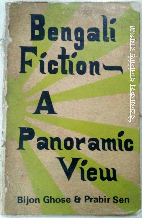 Bengali Fiction, A Panoramic View -Bijon Ghose and Prabir Sen