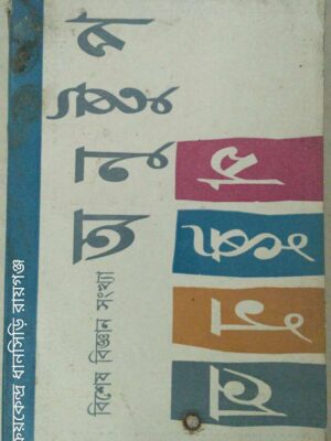অনুষ্টুপ পত্রিকা -বিশেষ বিজ্ঞান সংখ্যা
