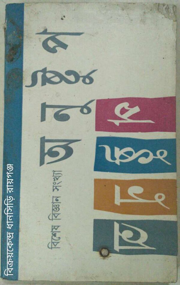 অনুষ্টুপ পত্রিকা -বিশেষ বিজ্ঞান সংখ্যা