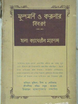 ফুলমণি ও করুনার বিবরণ -হানা ক্যাথেরীন ম্যলেন্স আচার্য সুনীতিকুমার চট্টোপাধ্যায় লিখিত পরিচিতি সহ চিত্তরঞ্জন বন্দ্যোপাধ্যায় সম্পাদিত