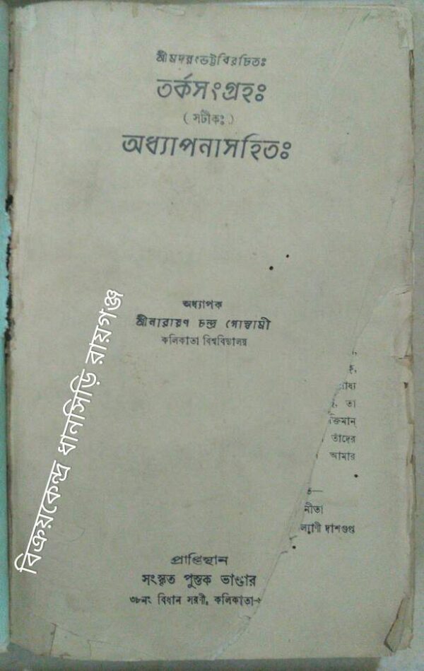তর্কসংগ্রহ -অধ্যাপক শ্রীনারায়ন চন্দ্র গোস্বামী