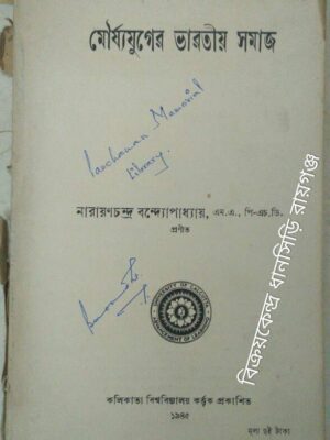 মৌর্যযুগের ভারতীয় সমাজ -নারায়নচন্দ্র বন্দোপাধ্যায়