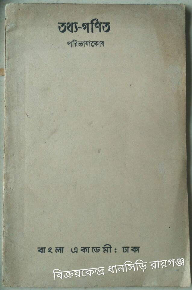 তথ্য-গণিত পরিভাষাকোষ