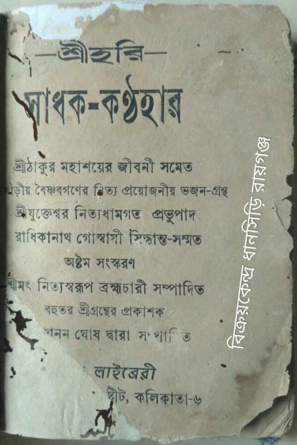 শ্রীহরি সাধক কন্ঠহার