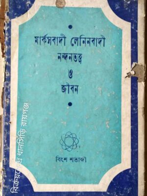 মার্কসবাদী লেনিনবাদী নন্দনতত্ত্ব ও জীবন -অনুবাদ:জ্যোতির্ময়ী চৌধুরী