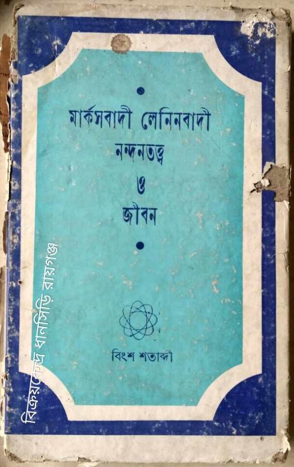 মার্কসবাদী লেনিনবাদী নন্দনতত্ত্ব ও জীবন -অনুবাদ:জ্যোতির্ময়ী চৌধুরী