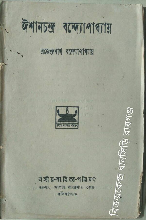 ঈশানচন্দ্র বন্দোপাধ্যায় -ব্রজেন্দ্রনাথ বন্দোপাধ্যায়