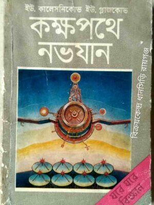 কক্ষপথে নভযান -ইউ.কালেসনিকোভ ইউ.গ্লাজকোভ