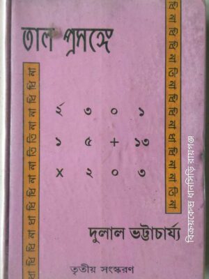 তাল প্রসঙ্গে,তৃতীয় সংস্করণ -দুলাল ভট্টাচার্য্য