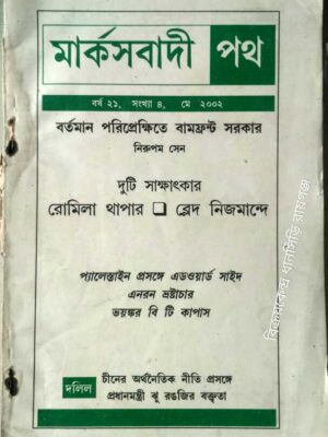 মার্কসবাদী পথ পত্রিকা মে,২০০২