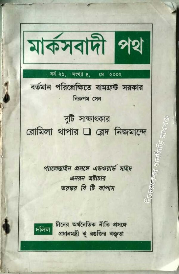 মার্কসবাদী পথ পত্রিকা মে,২০০২