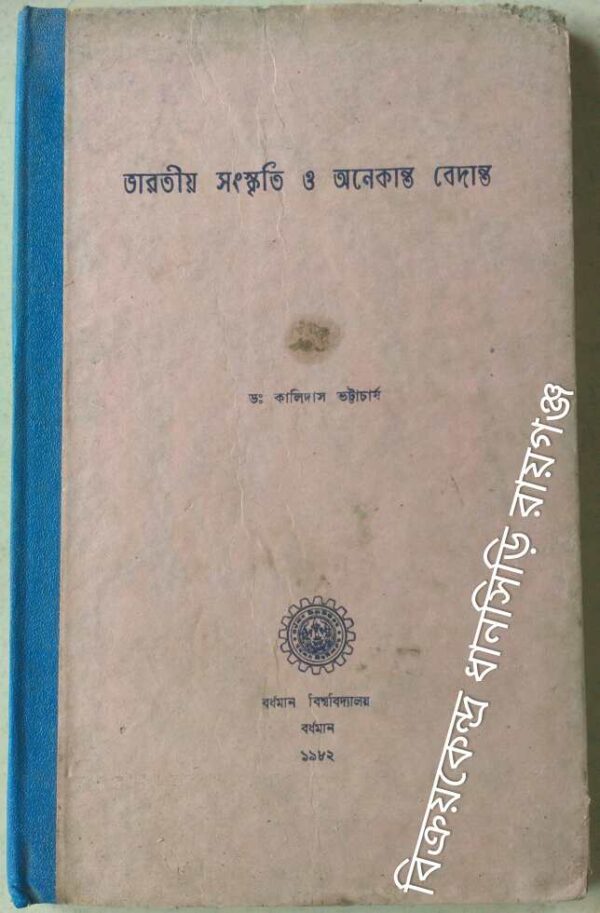 ভারতীয় সংস্কৃতি ও অনেকান্ত বেদান্ত -ডঃ কালিদাস ভট্টাচার্য