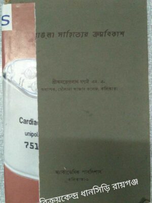 বাঙলা সাহিত্যের ক্রমবিকাশ -অধ্যাপক শ্রীঅমরেন্দ্র গণাই