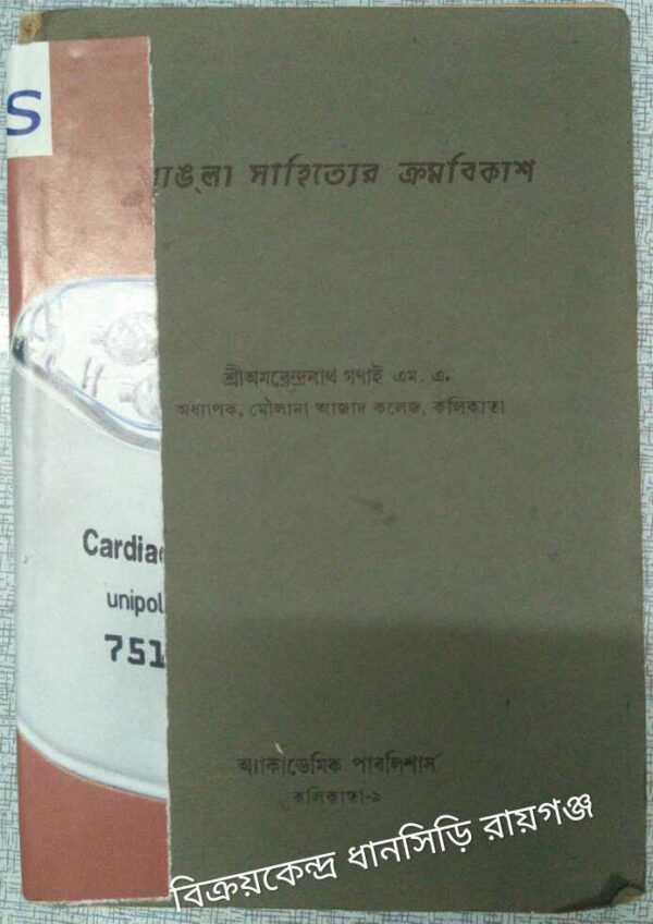 বাঙলা সাহিত্যের ক্রমবিকাশ -অধ্যাপক শ্রীঅমরেন্দ্র গণাই