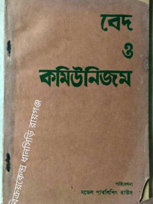 বেদ ও কমিউনিজম