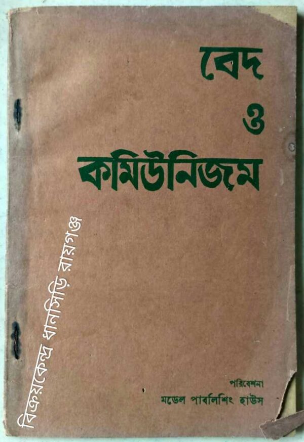 বেদ ও কমিউনিজম