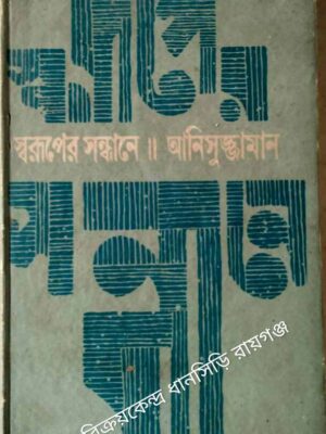 স্বরূপের সন্ধানে -আনিসুজ্জামান