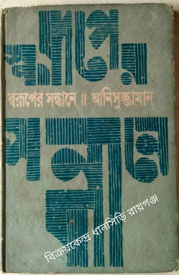 স্বরূপের সন্ধানে -আনিসুজ্জামান