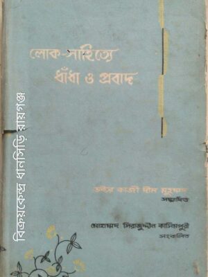 লোক-সাহিত্যে ধাঁধা ও প্রবাদ -ডক্টর কাজী দীন মুহম্মদ সম্পাদিত, মোহাম্মদ সিরাজুদ্দীন কাসিমপুরী সংকলিত