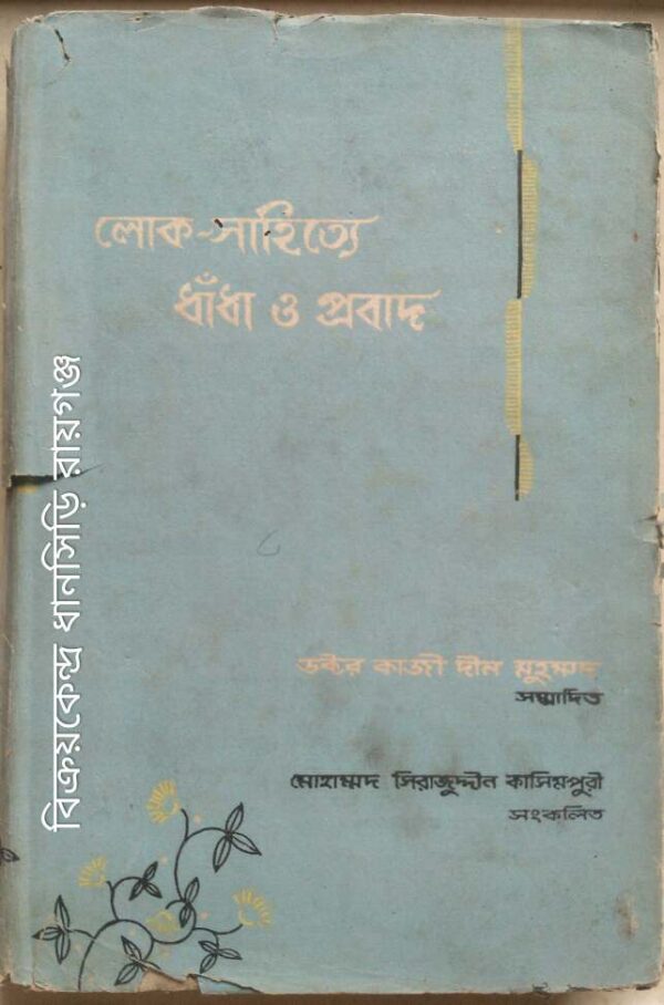 লোক-সাহিত্যে ধাঁধা ও প্রবাদ -ডক্টর কাজী দীন মুহম্মদ সম্পাদিত, মোহাম্মদ সিরাজুদ্দীন কাসিমপুরী সংকলিত
