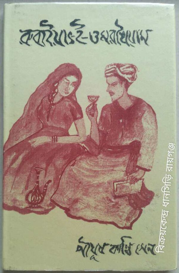 রুবাইয়াৎ-ই -ওমরখৈয়াম -পীযূষ কান্তি সেন
